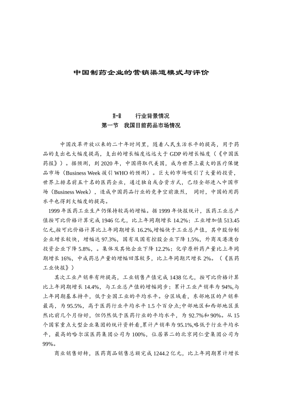 某著名咨询公司医药行业企业的营销渠道模式与评价报告_第1页