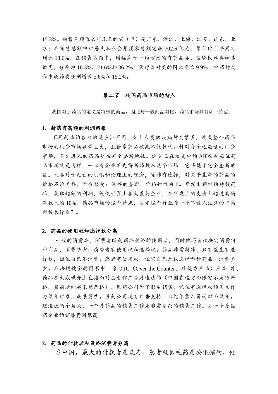 某著名咨询公司医药行业企业的营销渠道模式与评价报告_第2页