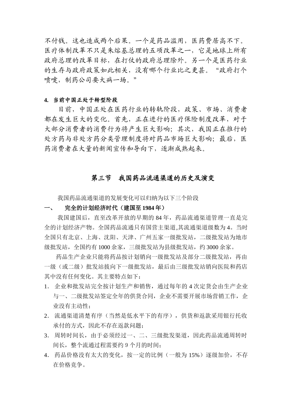 某著名咨询公司医药行业企业的营销渠道模式与评价报告_第3页