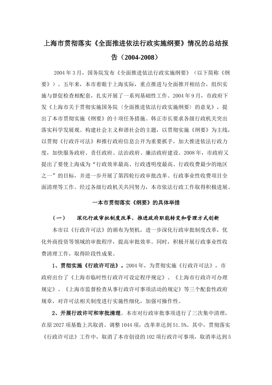 上海市贯彻落实上海市贯彻落实《全面推进依法行政实施_第1页