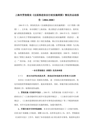 上海市贯彻落实上海市贯彻落实《全面推进依法行政实施