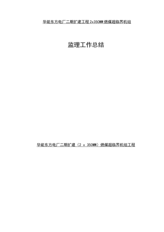 某电厂二期扩建工程监理工作总结