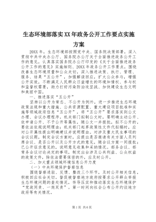 生态环境部落实政务公开工作要点实施方案