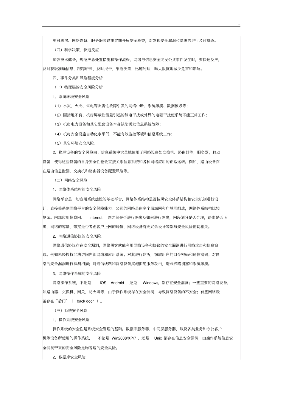 信息系统规划项目安全应急方案计划_第2页