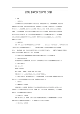 信息系统规划项目安全应急方案计划