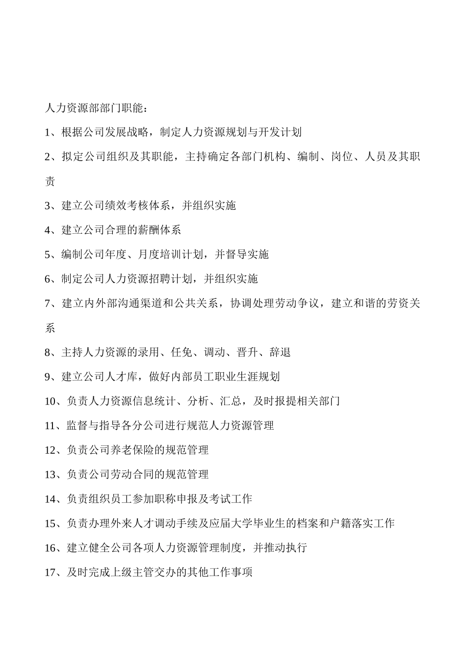 人力资源部门职责及部门岗位说明书_第1页
