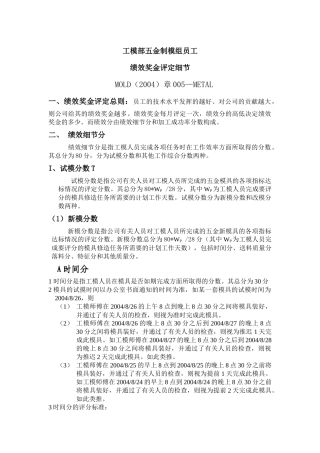 五金制模组员工绩效奖金评定细节005