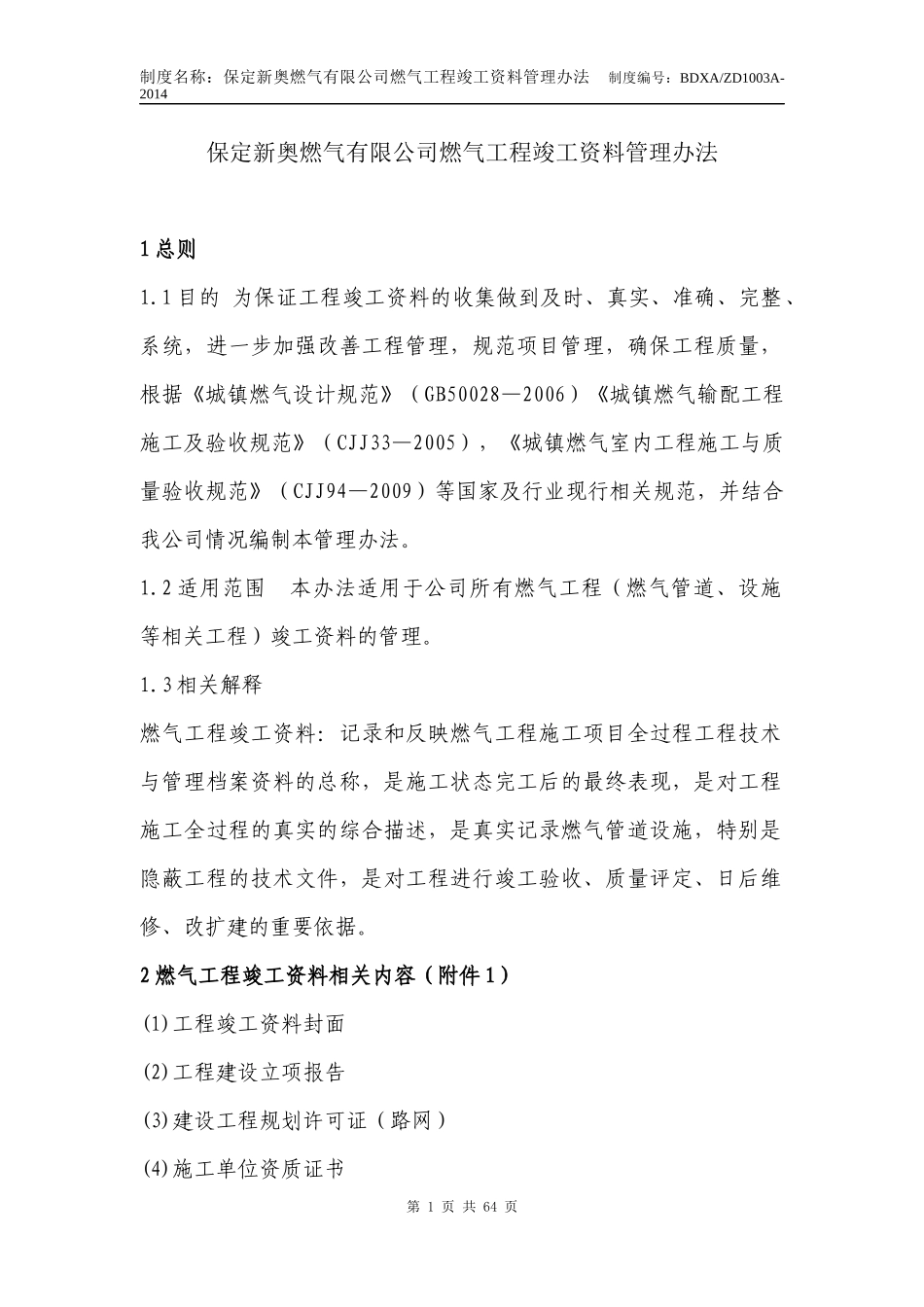 某燃气有限公司燃气工程竣工资料管理办法_第1页