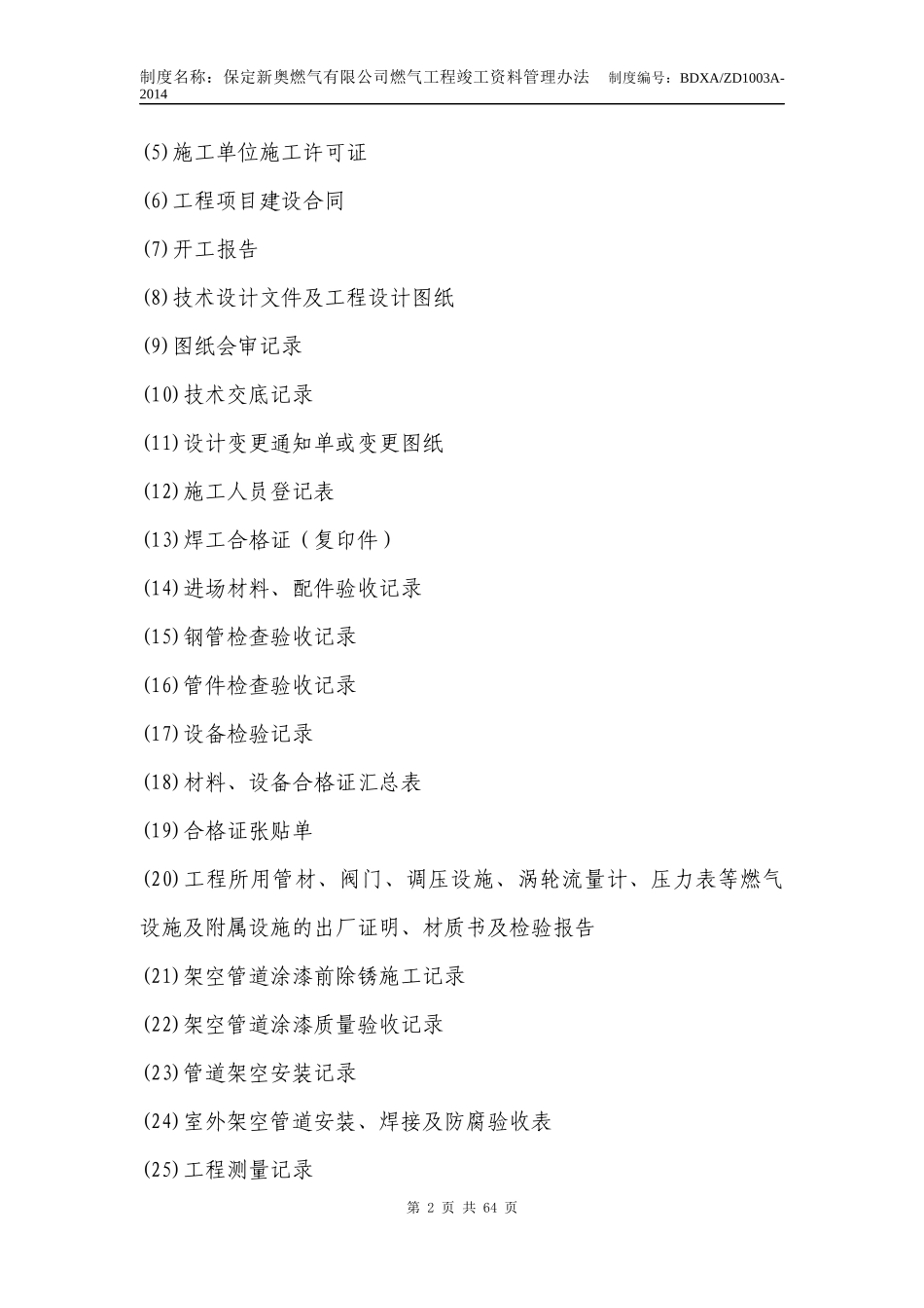 某燃气有限公司燃气工程竣工资料管理办法_第2页