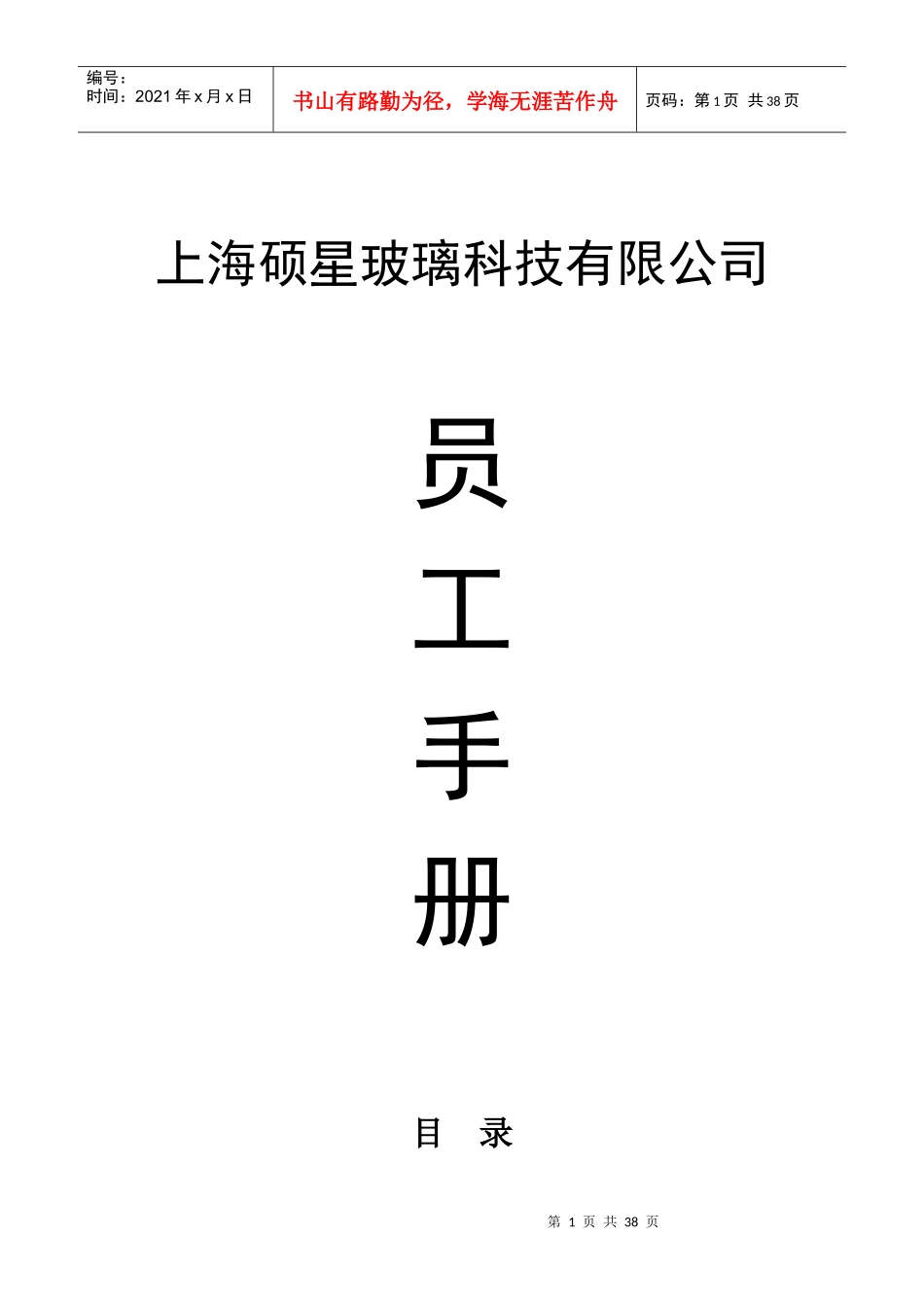 某玻璃科技有限公司员工手册_第1页