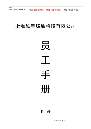 某玻璃科技有限公司员工手册