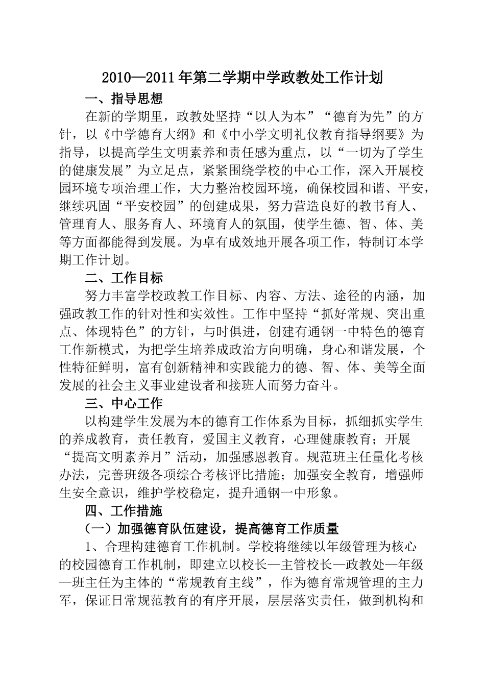 人力资源-XXXX年政教处工作计划_第1页