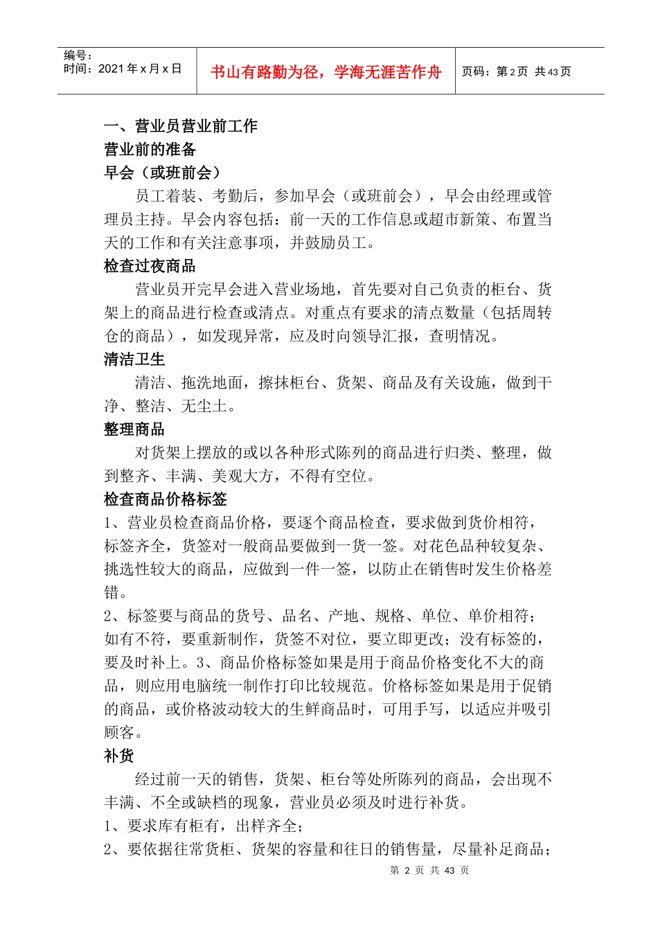 某超市精细化管理实施条例_第2页