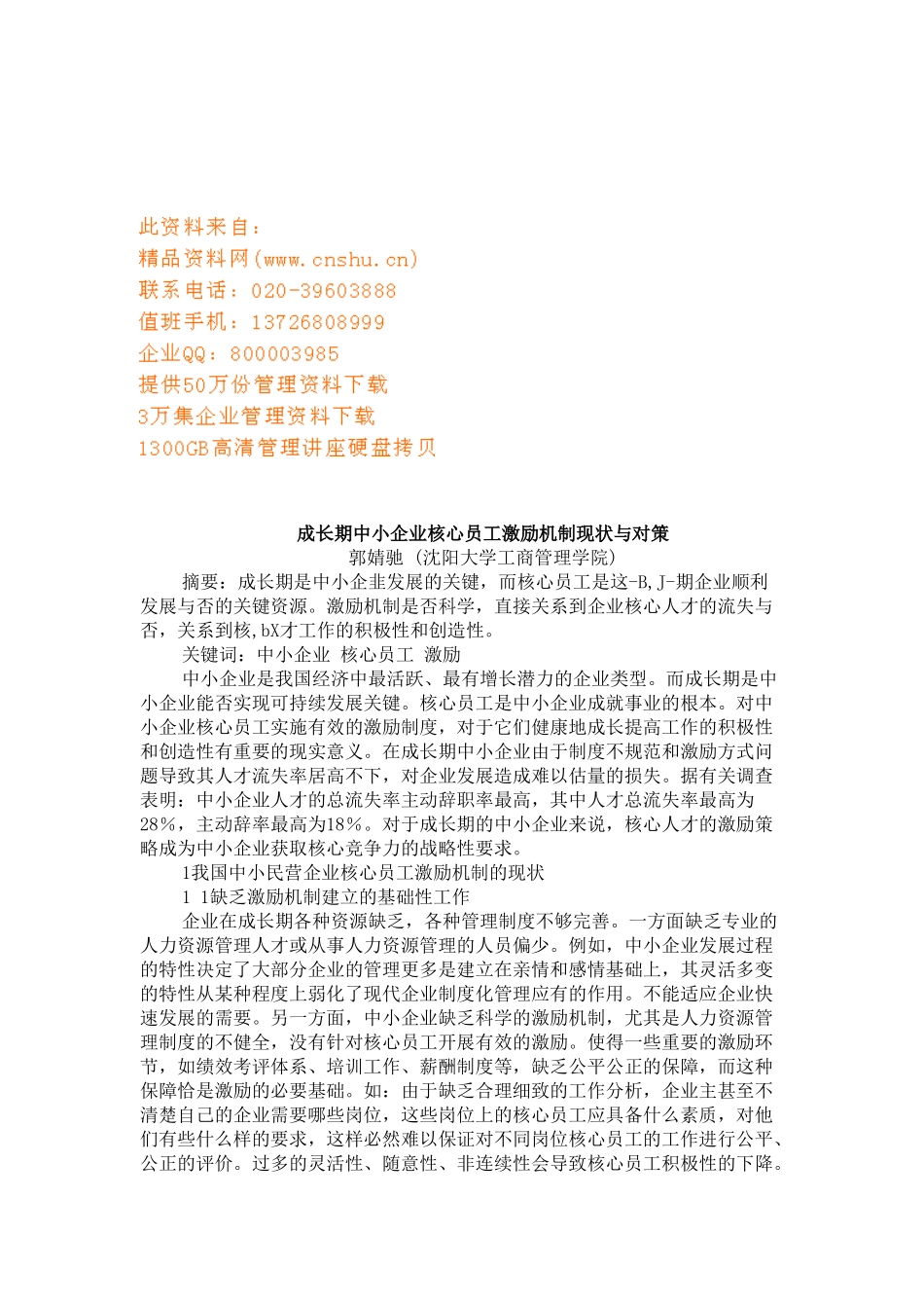 中小企业员工激励机制现状及对策_第1页