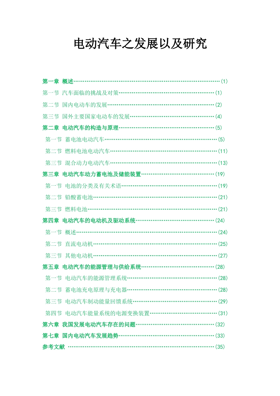 天职师大电动汽车_第1页