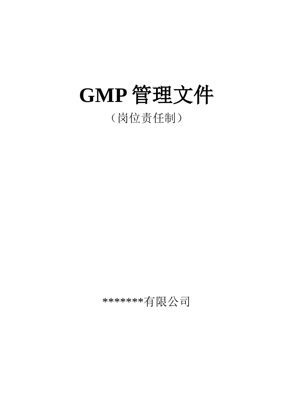 人力资源-GMP管理文件体系--岗位责任制_第1页