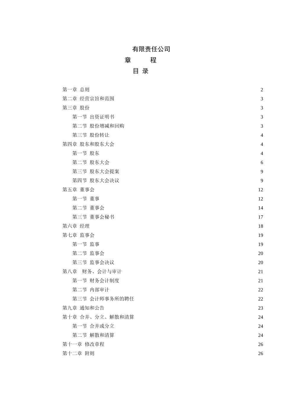 某责任公司管理章程_第1页