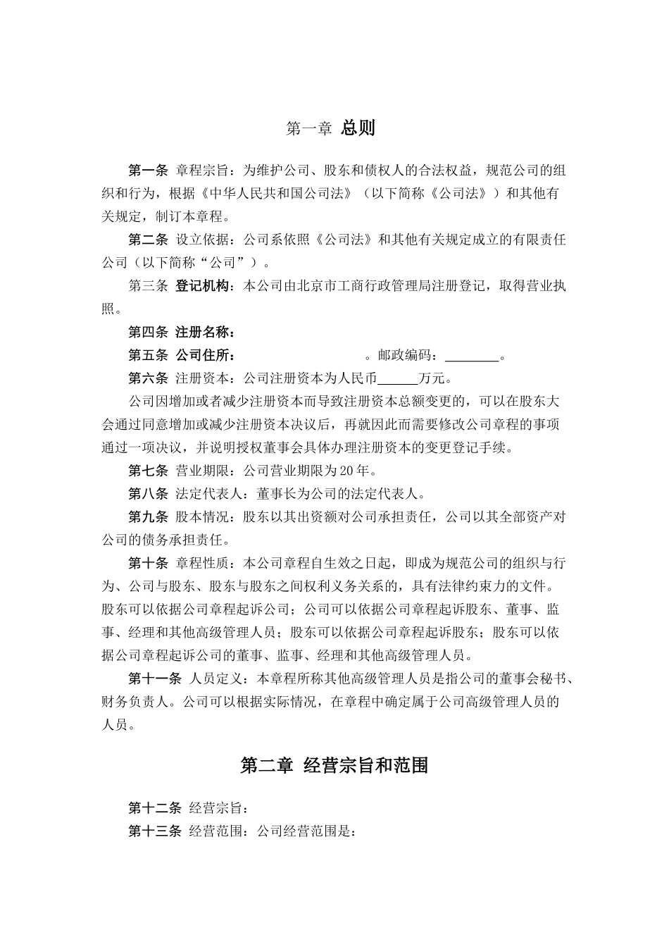 某责任公司管理章程_第2页