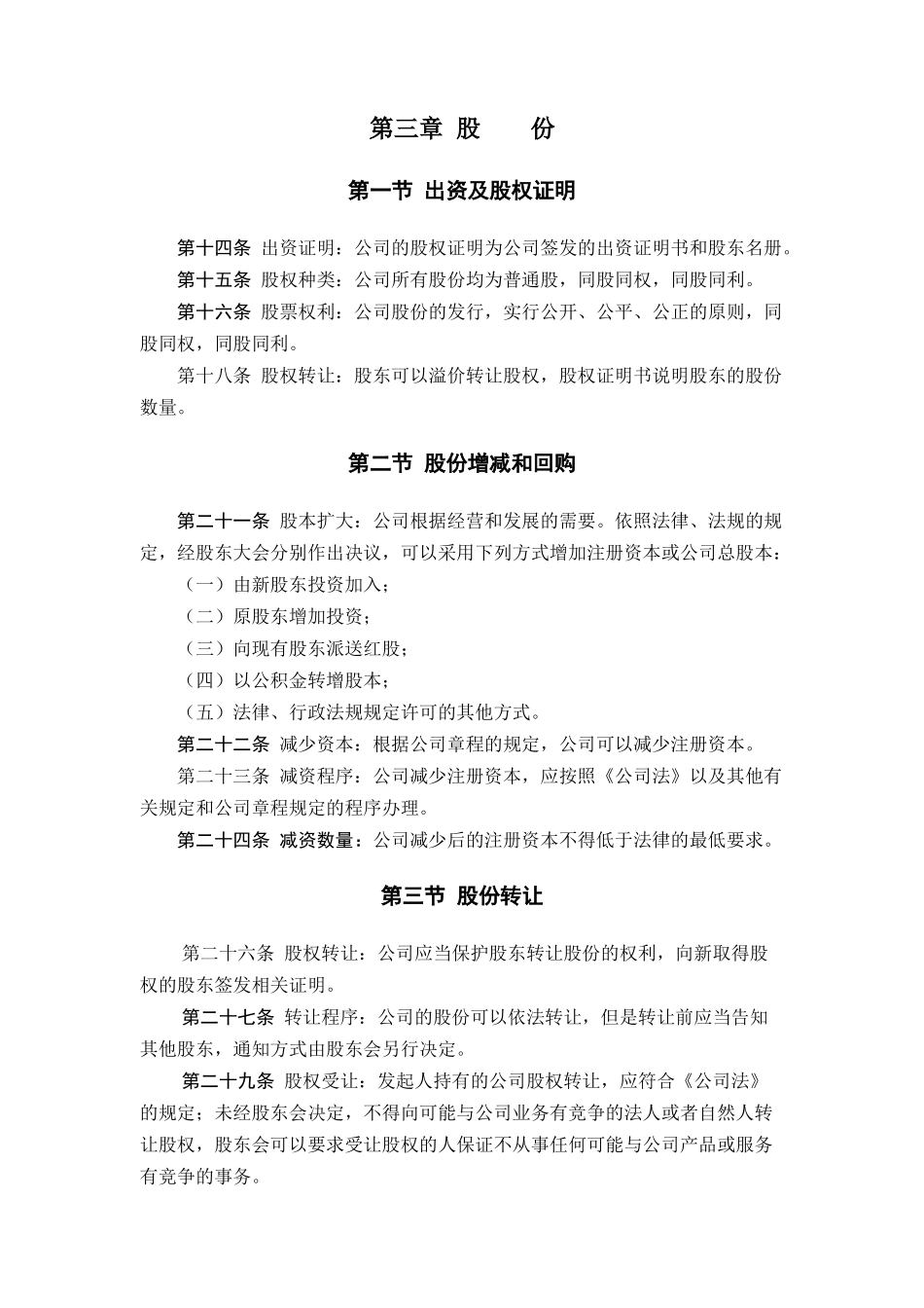 某责任公司管理章程_第3页