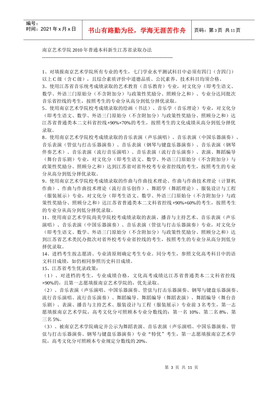 某艺术学院年度普通本科新生江苏省录取办法_第3页