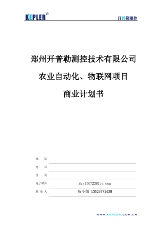 某测控技术公司农业自动化物联网项目商业计划书