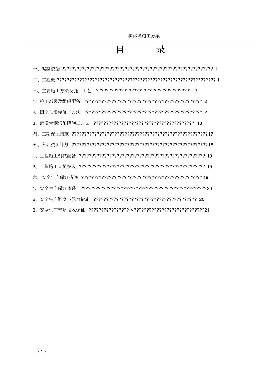 圆筒仓滑模施工方案_第1页