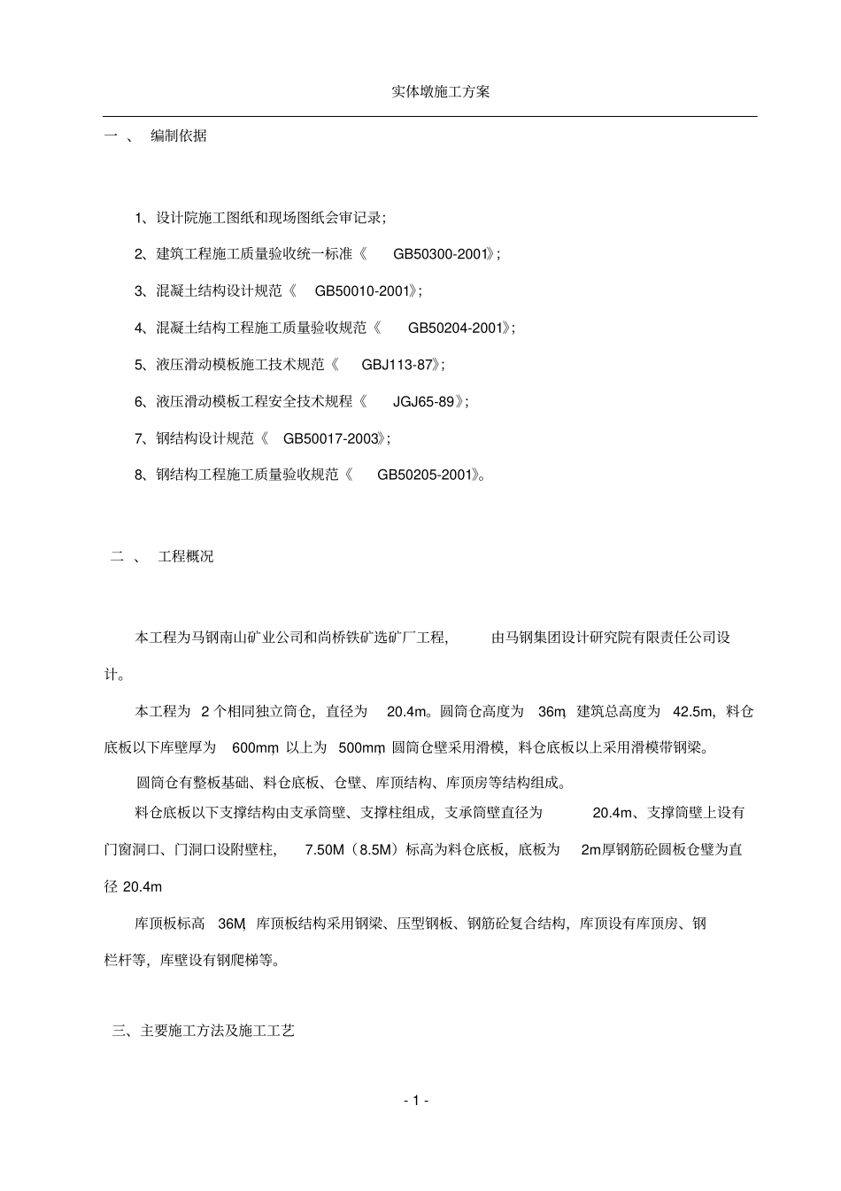 圆筒仓滑模施工方案_第2页