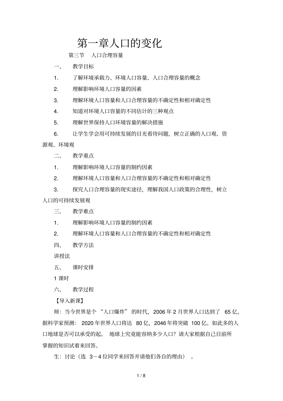 人教新课标高中教案人口合理容量_第1页