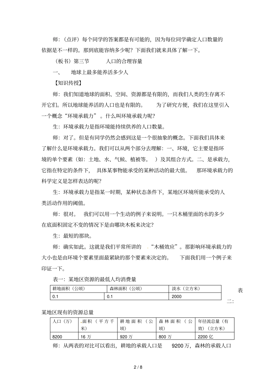 人教新课标高中教案人口合理容量_第2页