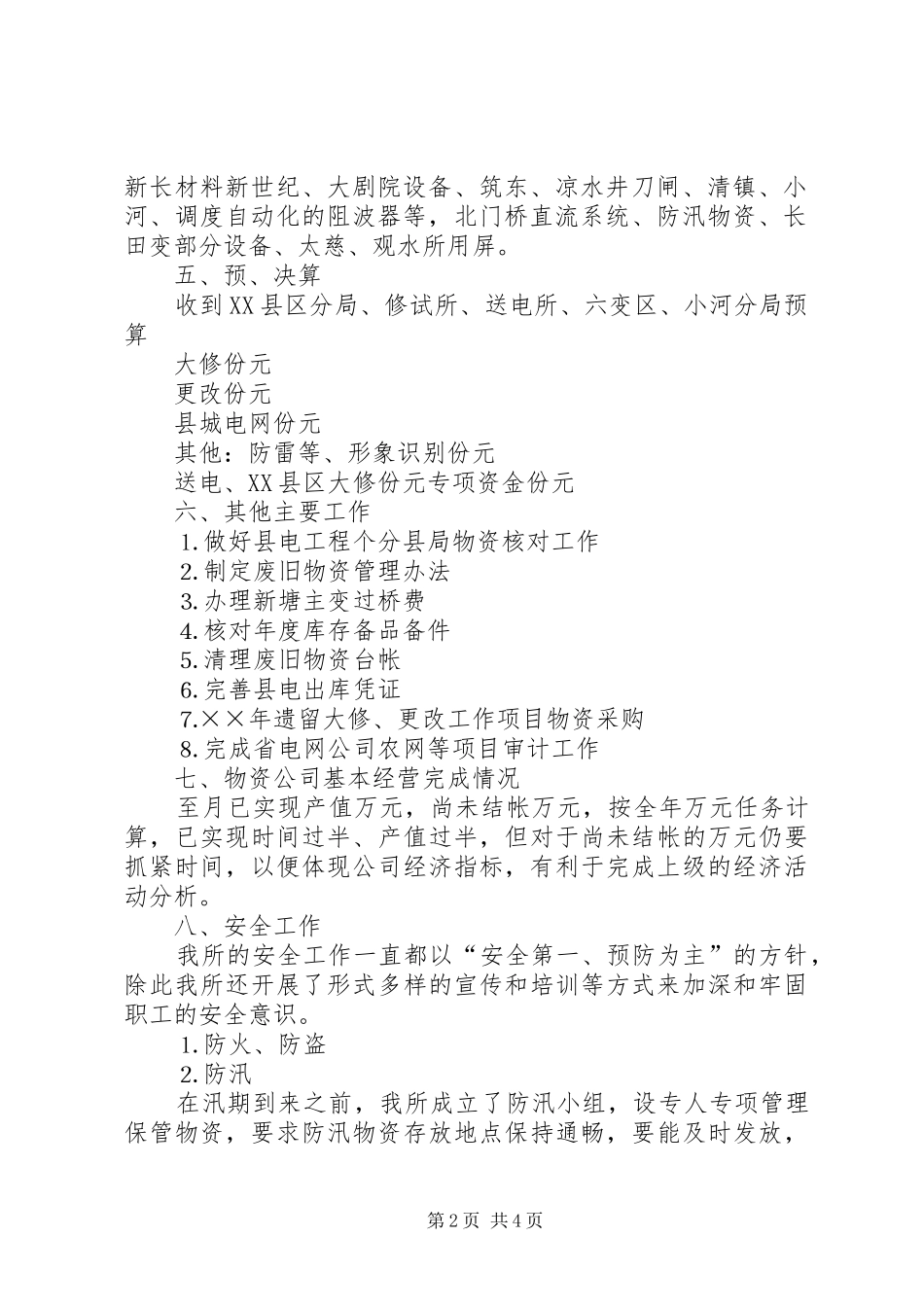 物资管理所上半年工作总结_第2页