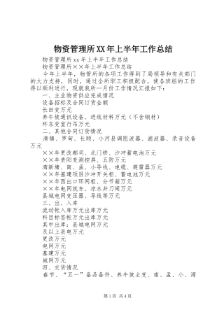 物资管理所上半年工作总结
