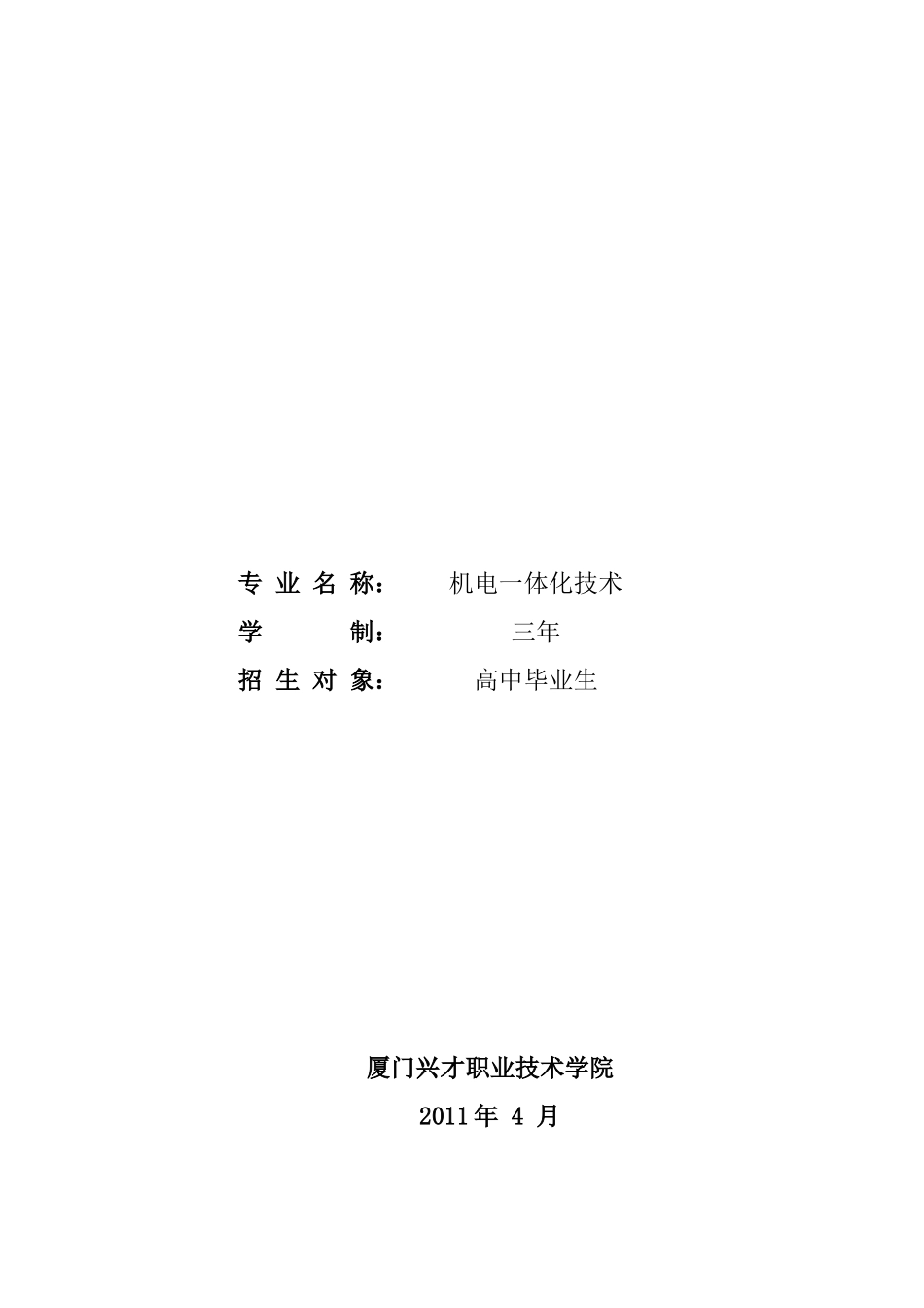 厦门兴才机电一体化XXXX人才培养方案_第2页