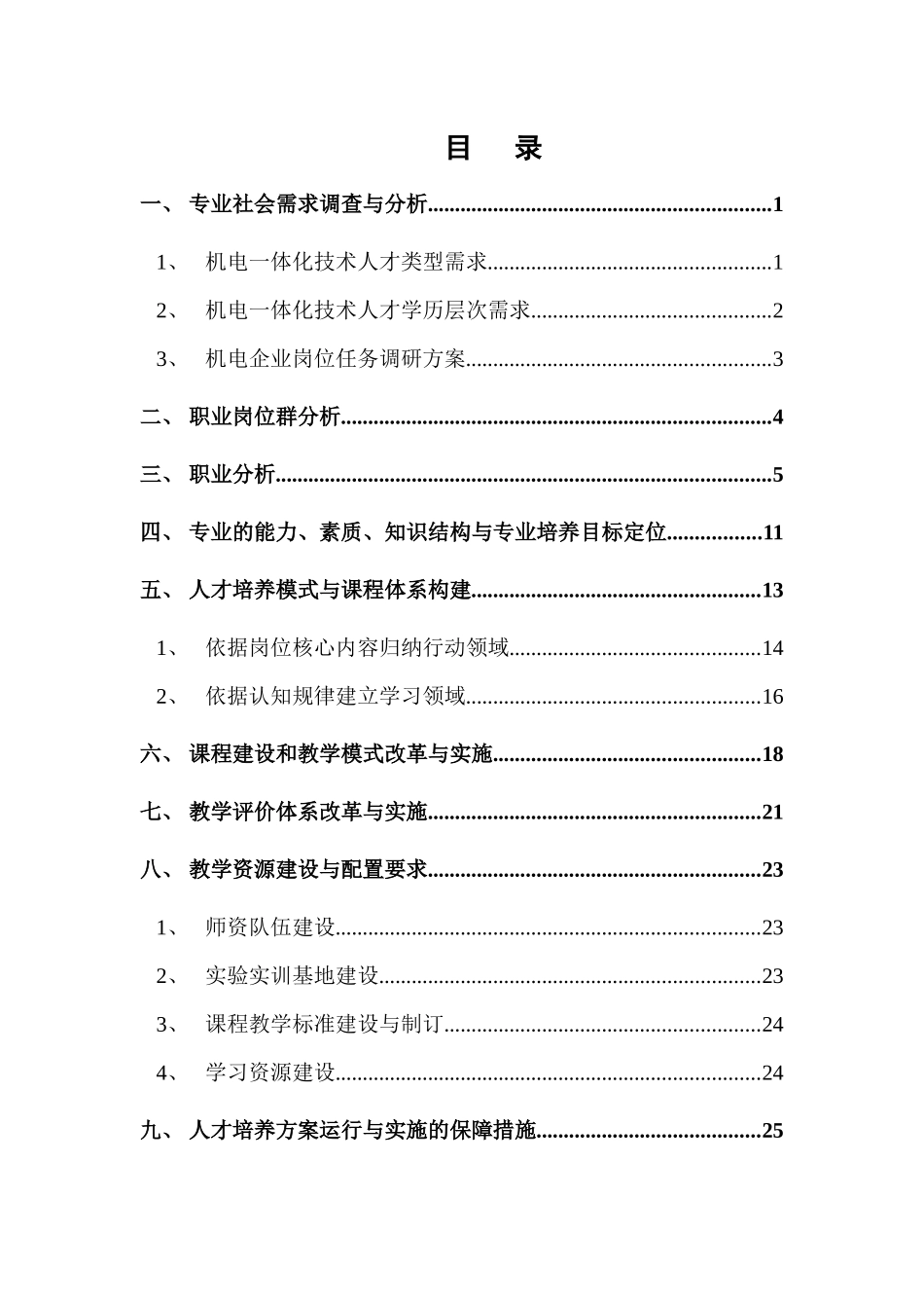 厦门兴才机电一体化XXXX人才培养方案_第3页