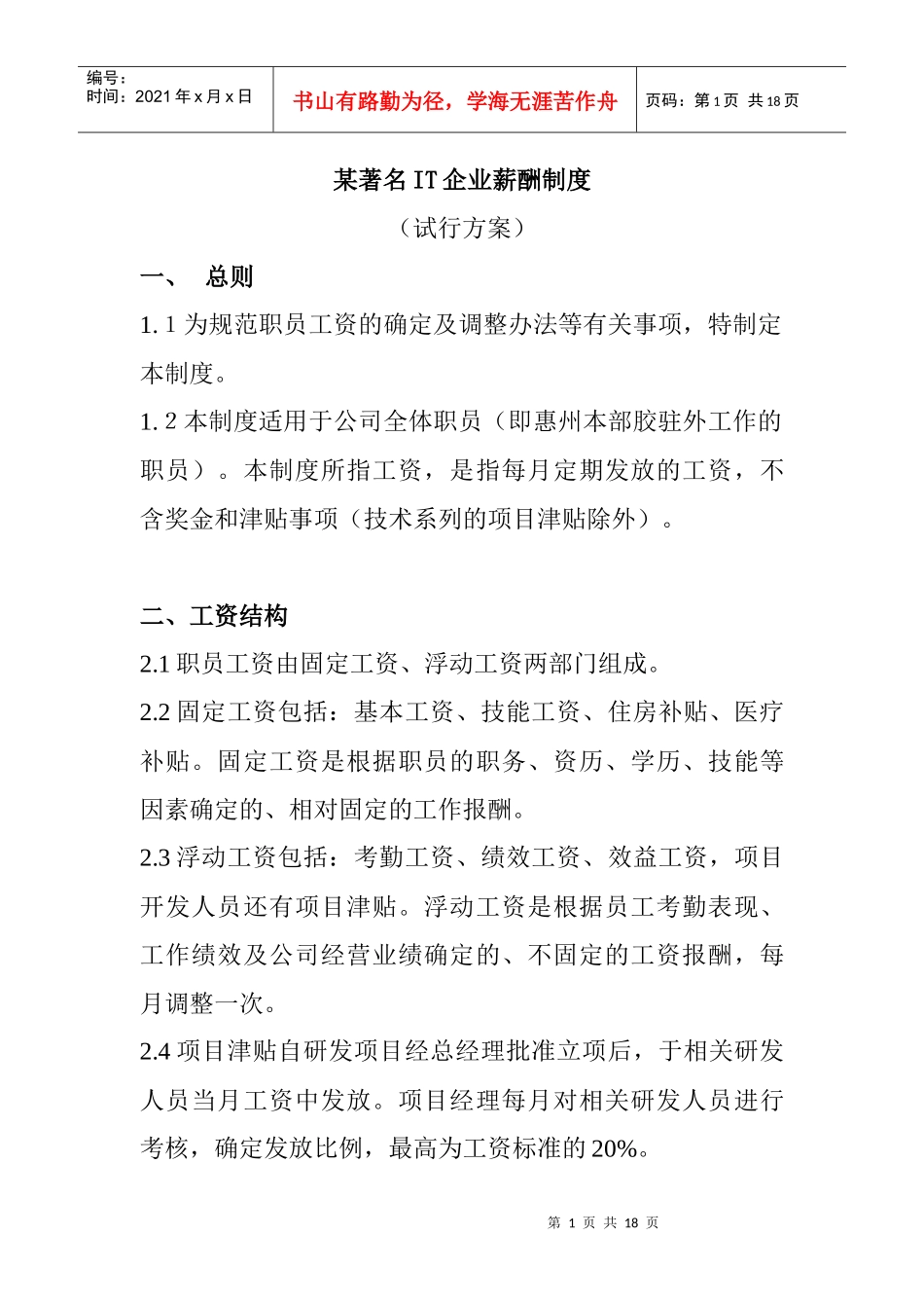 某知名IT企业薪酬管理制度_第1页