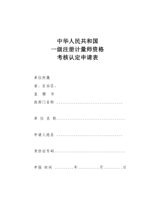 中华人民共和国一级注册计量师资格考核认定申请表