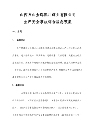 某煤业有限公司生产安全事故综合应急预案