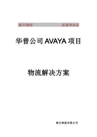 某物流行业的解决方案概述