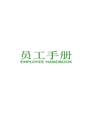 某贸易公司员工手册讨论稿