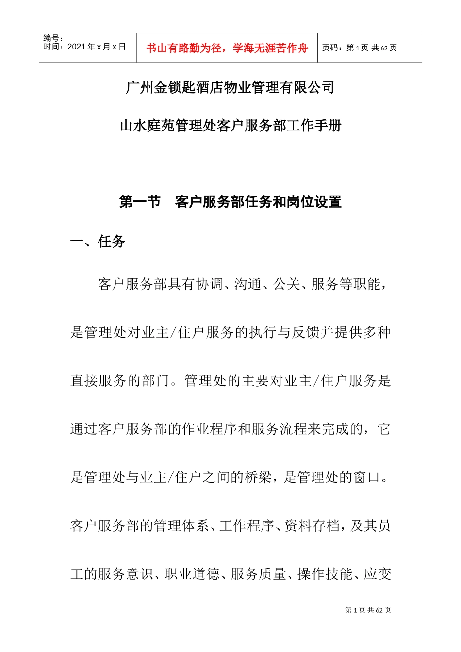 某物业公司客户服务部工作手册_第1页