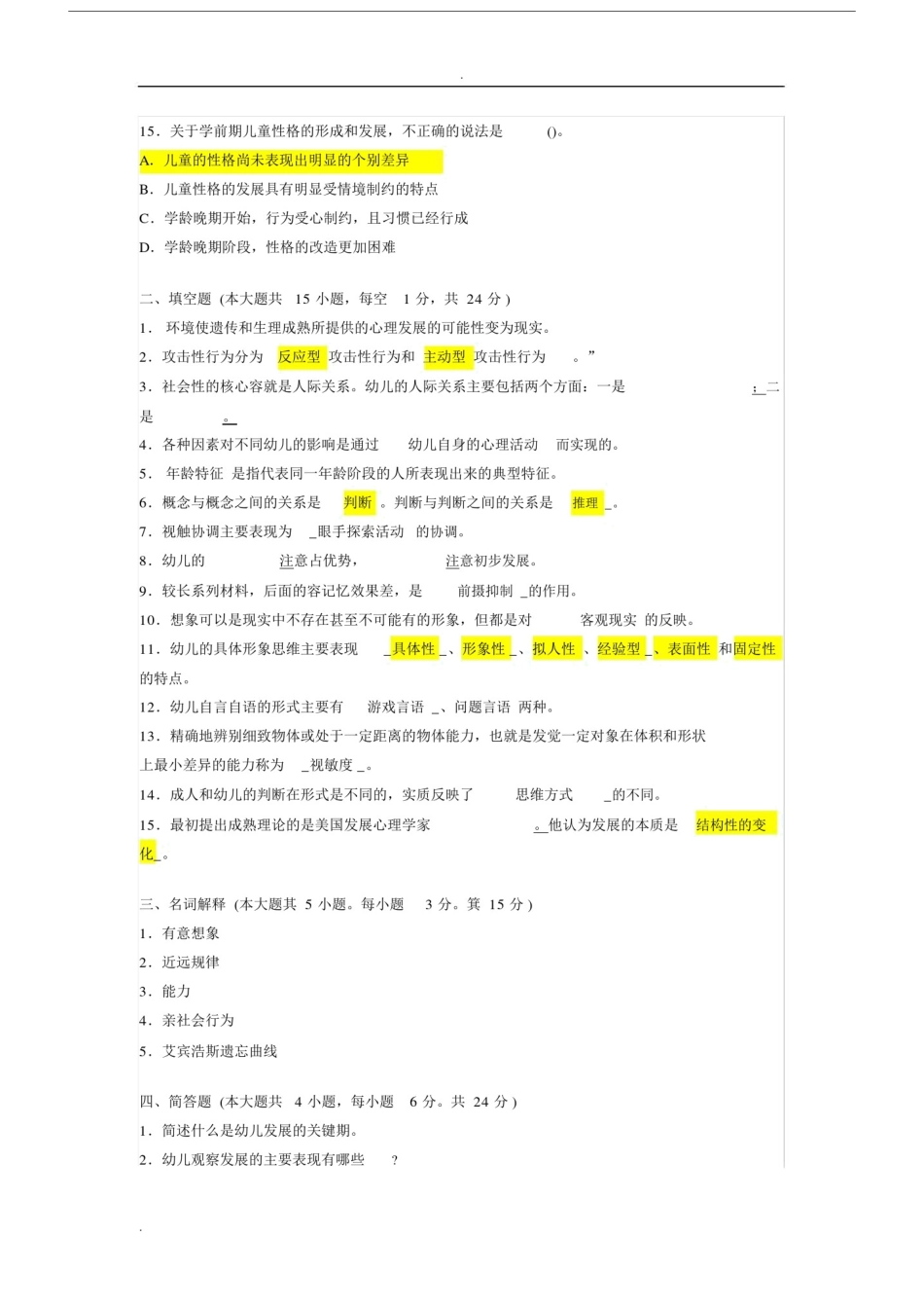 幼儿教育心理学试题及答案.docx_第3页
