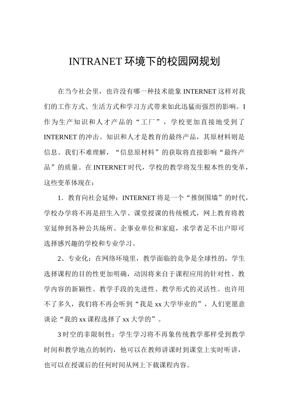 人力资源-INTRANET环境下的校园网规划与设计分析_第1页
