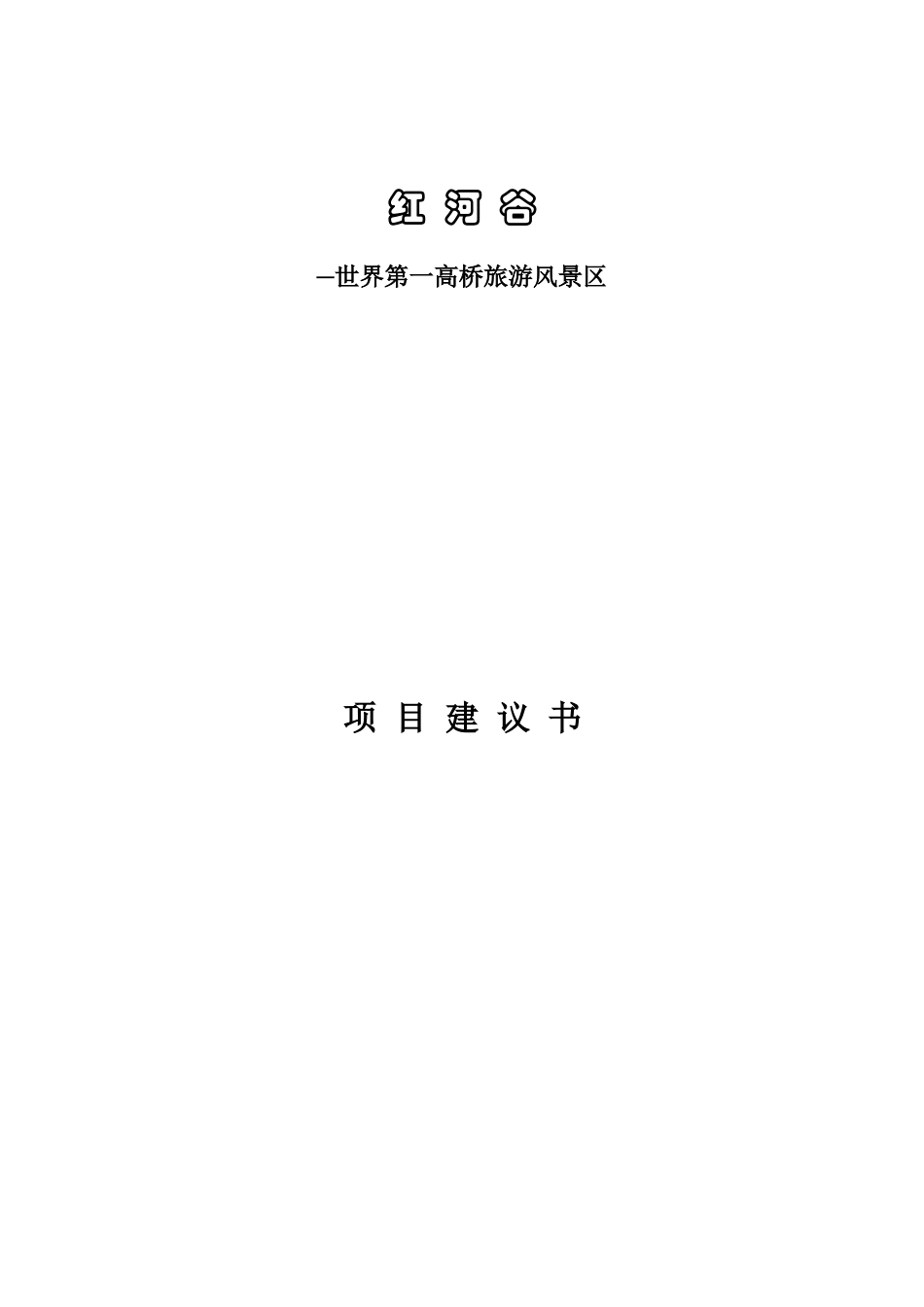 某著名咨询公司-旅游行业-红河谷项目建议书_第1页