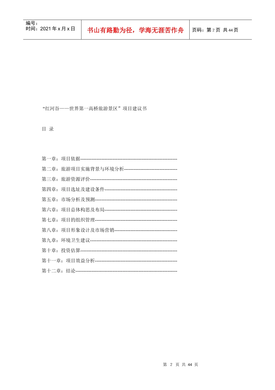 某著名咨询公司-旅游行业-红河谷项目建议书_第2页
