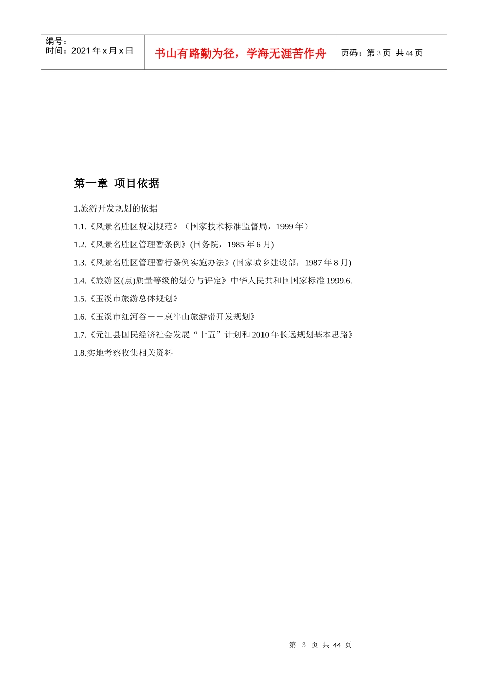 某著名咨询公司-旅游行业-红河谷项目建议书_第3页