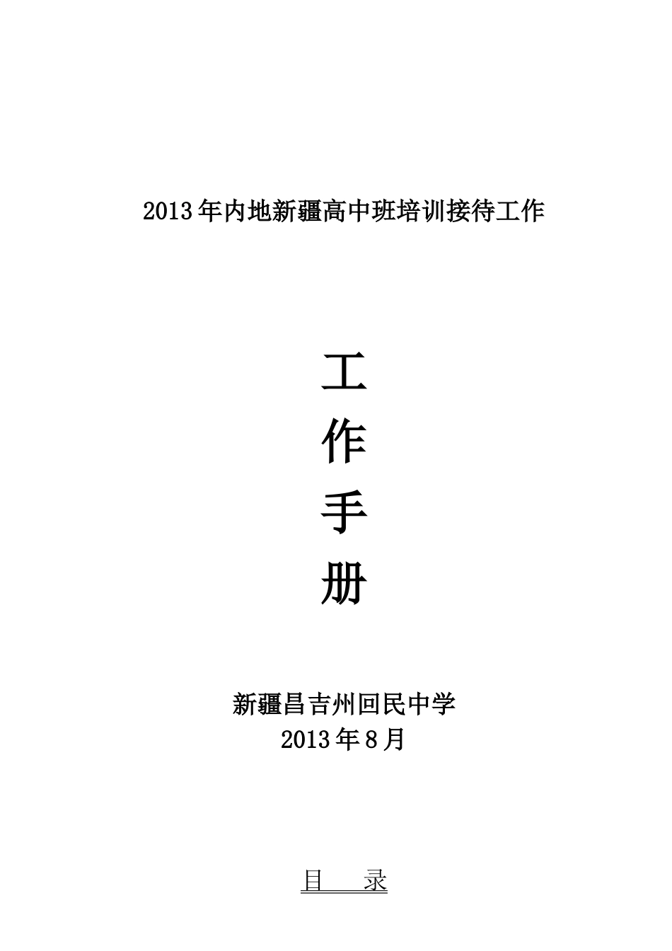 人力资源-XXXX年8月内高班培训接待工作手册教务处定稿_第1页