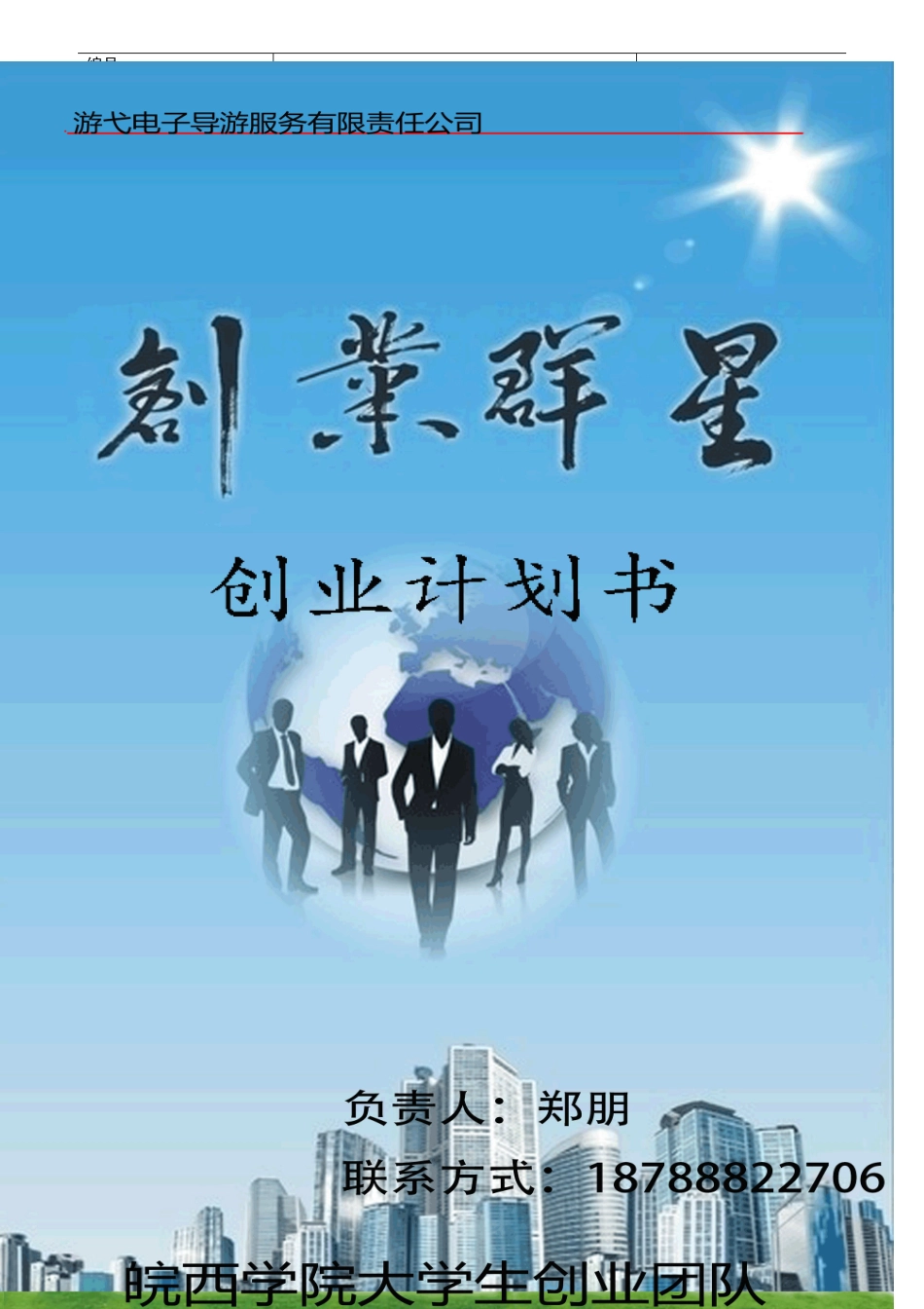 某电子导游服务有限责任公司商业计划书_第1页