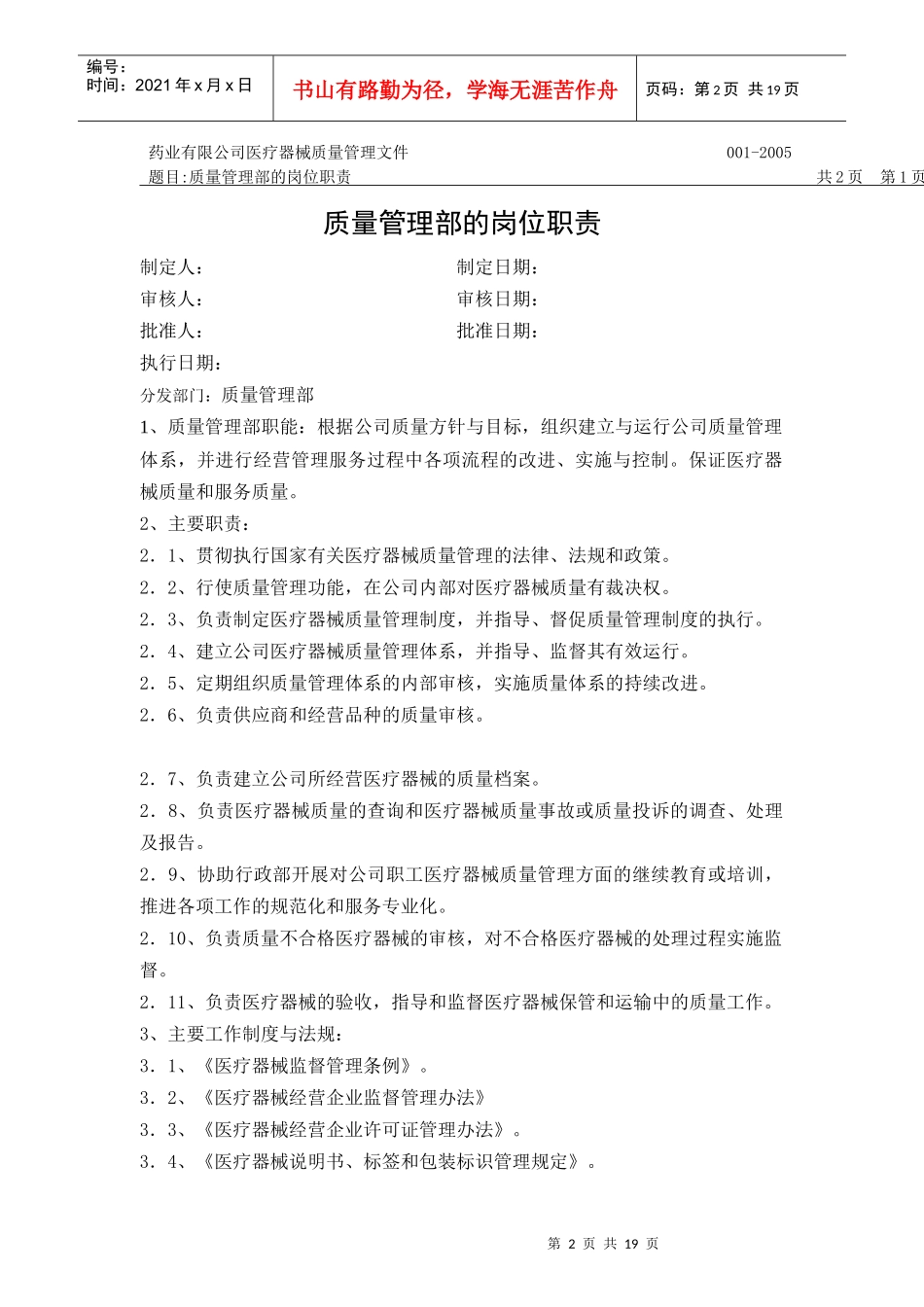 某药业有限公司各部门岗位职责与管理制度_第2页