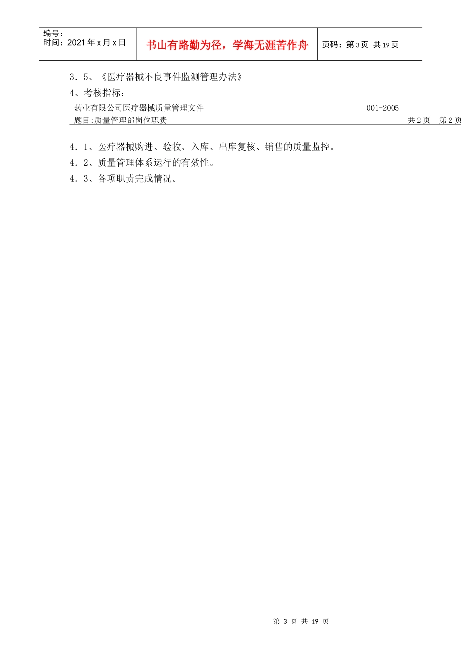 某药业有限公司各部门岗位职责与管理制度_第3页