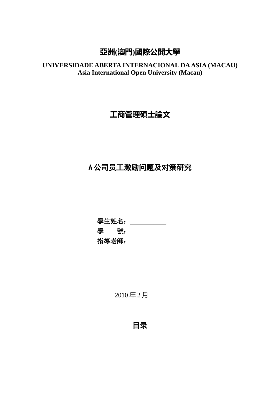 人力资源-A公司员工激励问题及对策研究_第1页