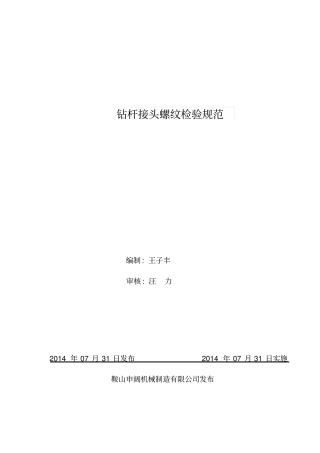 06钻杆接头螺纹检验规范